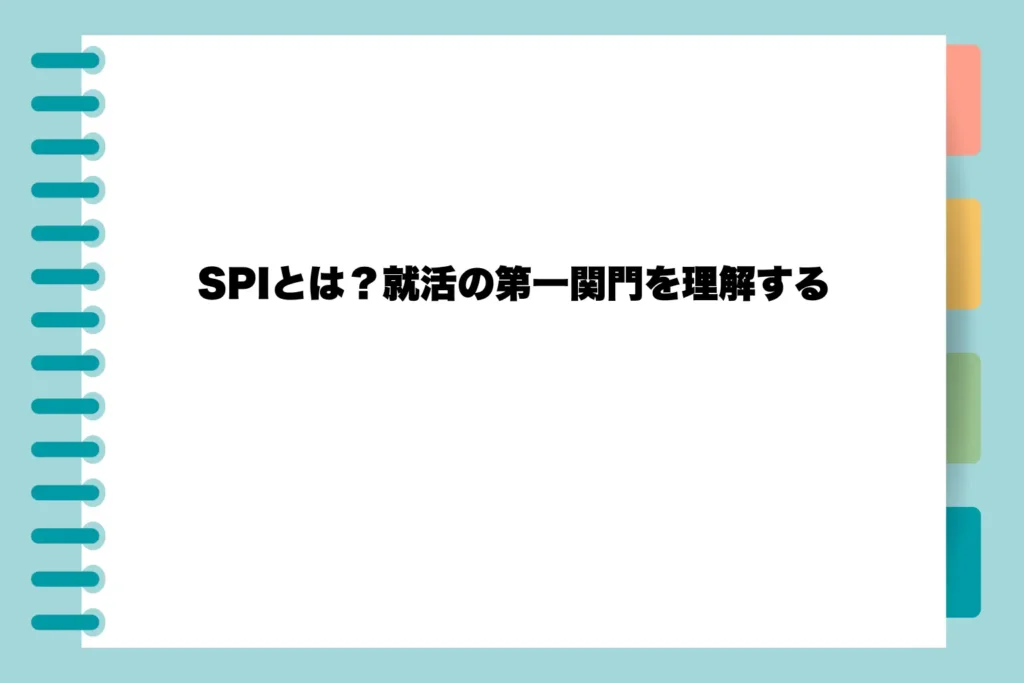 SPIとは？就活の第一関門を理解する