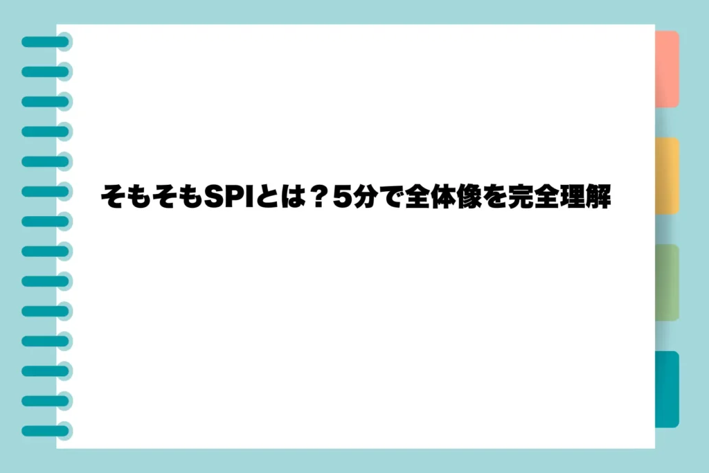 そもそもSPIとは?5分で全体像を完全理解
