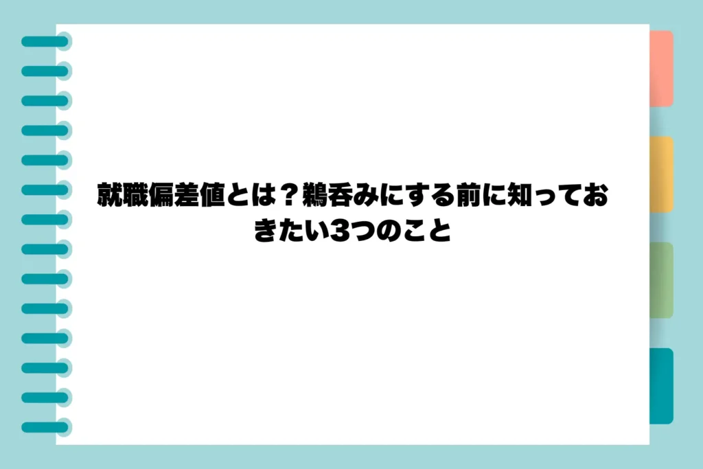 就職偏差値とは?鵜呑みにする前に知っておきたい3つのこと