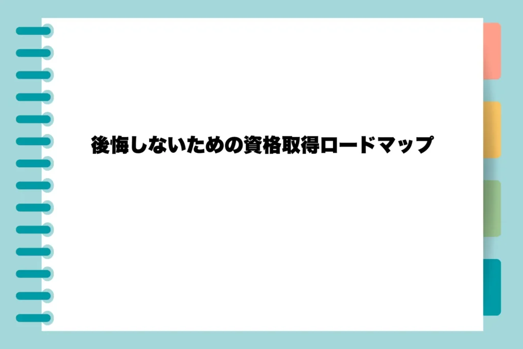 後悔しないための資格取得ロードマップ