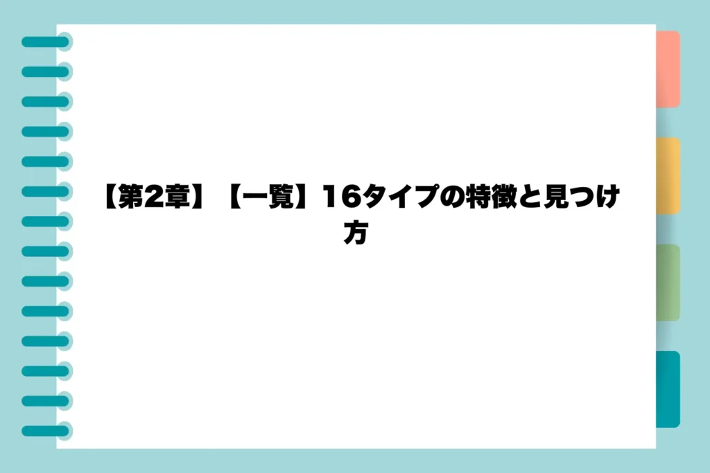 【第2章】【一覧】16タイプの特徴と見つけ方