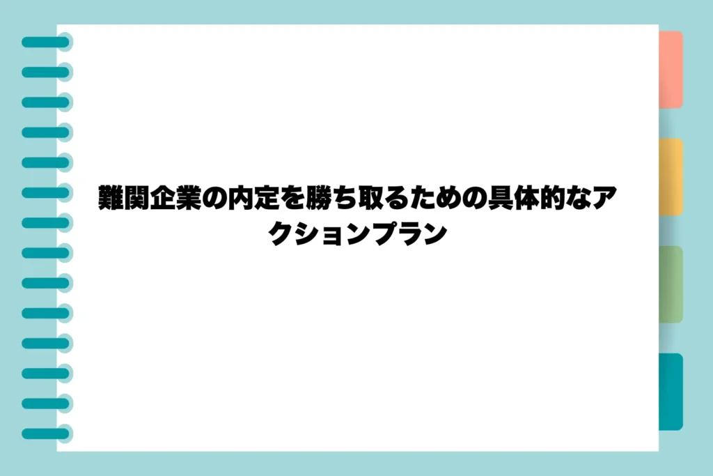 難関企業の内定を勝ち取るための具体的なアクションプラン