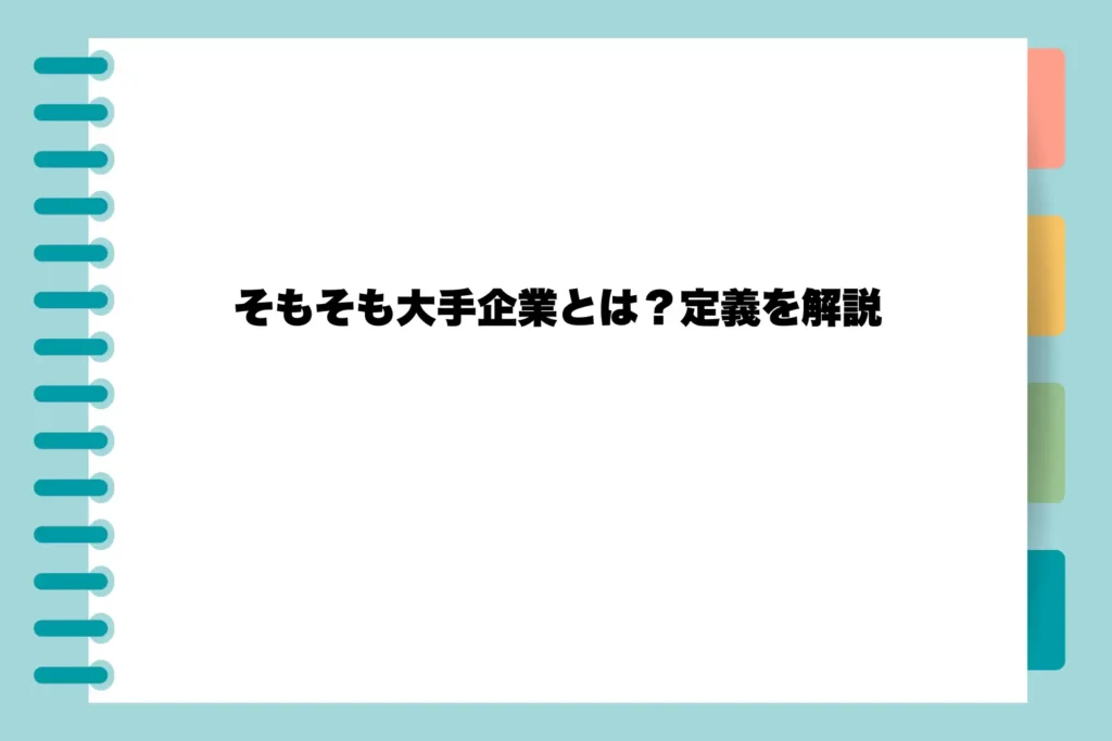 そもそも大手企業とは?定義を解説