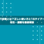 MBTI診断とは？正しい使い方と16タイプ一覧・相性・適職を徹底解説
