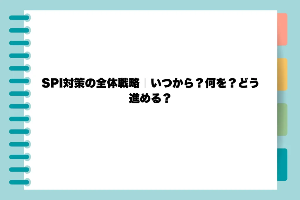 SPI対策の全体戦略｜いつから？何を？どう進める？