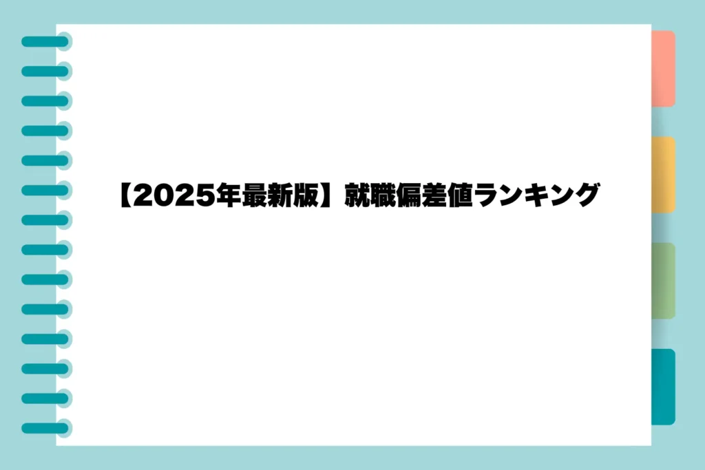 【最新版】就職偏差値ランキング