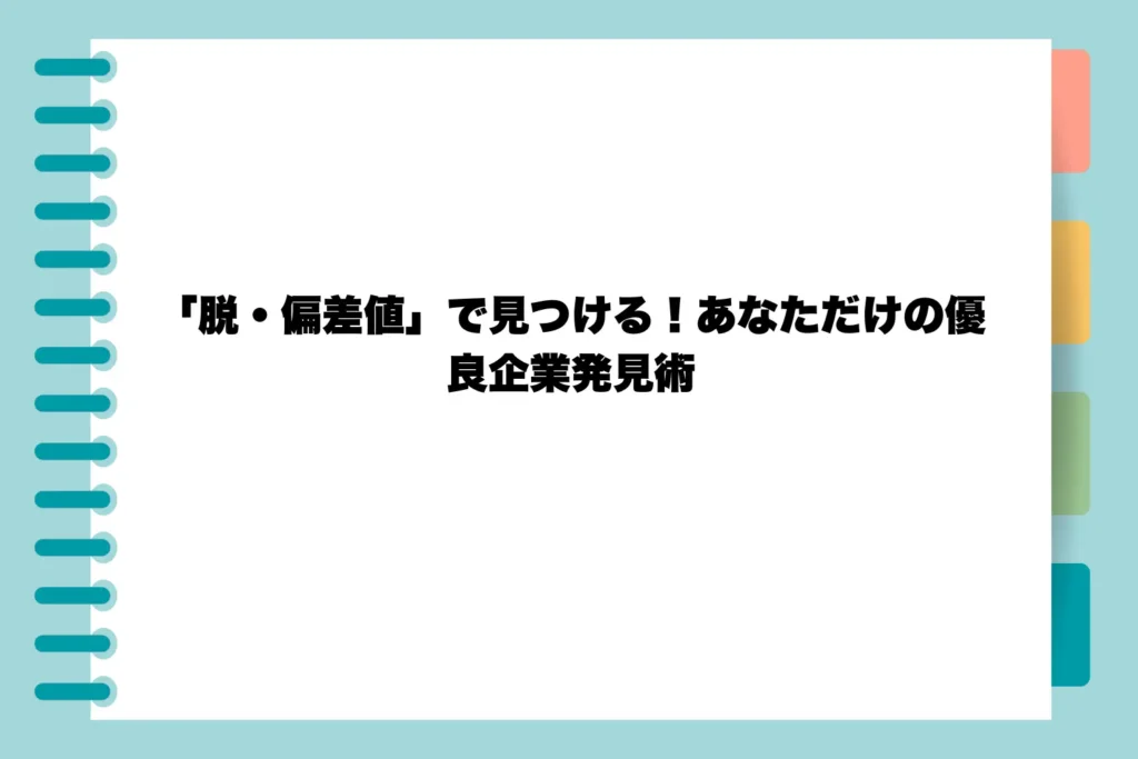 「脱・偏差値」で見つける!あなただけの優良企業発見術