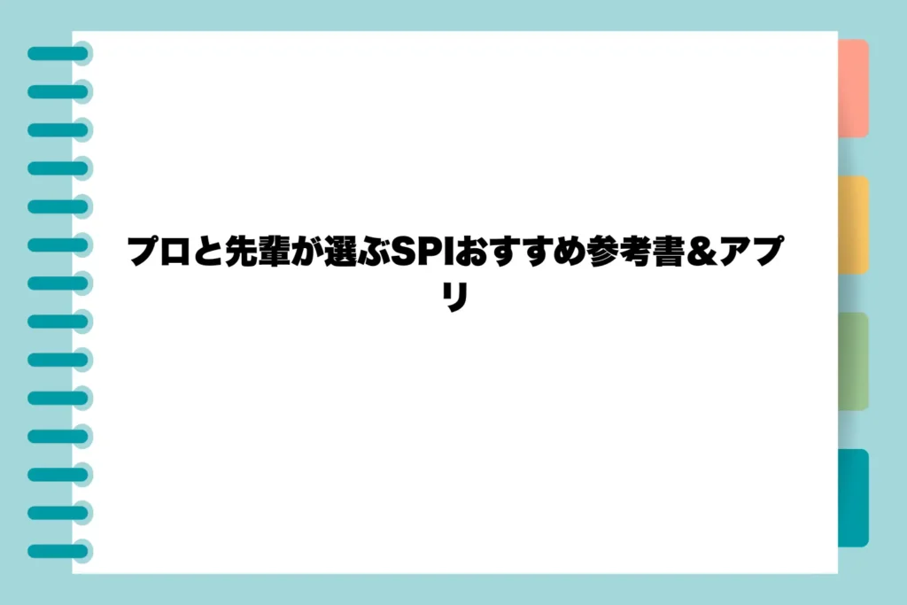 プロと先輩が選ぶSPIおすすめ参考書＆アプリ