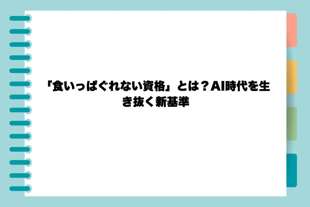 「食いっぱぐれない資格」とは？AI時代を生き抜く新基準