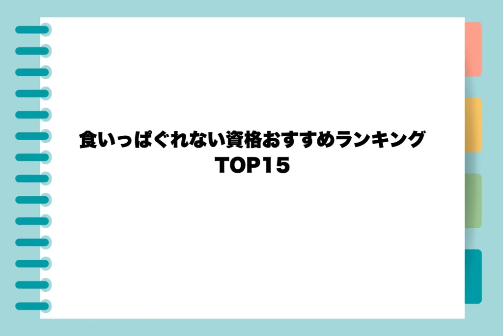 食いっぱぐれない資格おすすめランキングTOP15