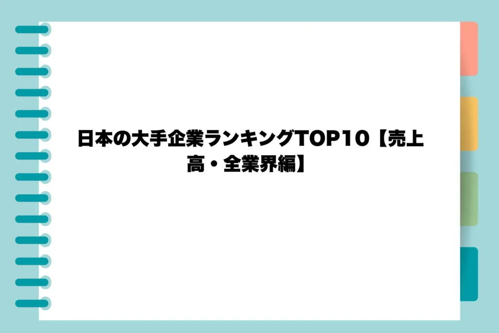 日本の大手企業ランキングTOP10【売上高・全業界編】