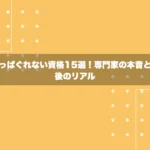 食いっぱぐれない資格15選！専門家の本音と取得後のリアル