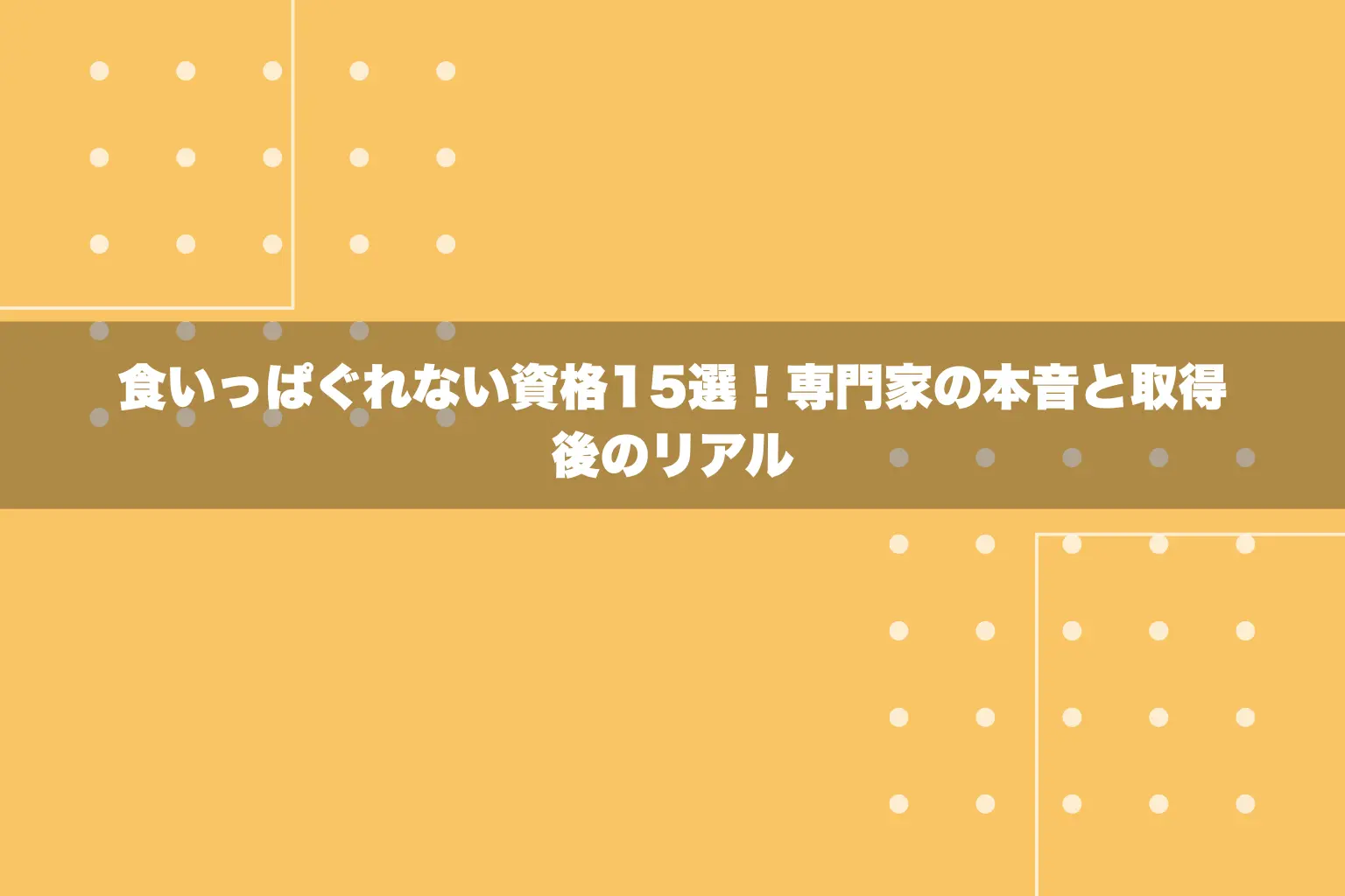 食いっぱぐれない資格15選！専門家の本音と取得後のリアル