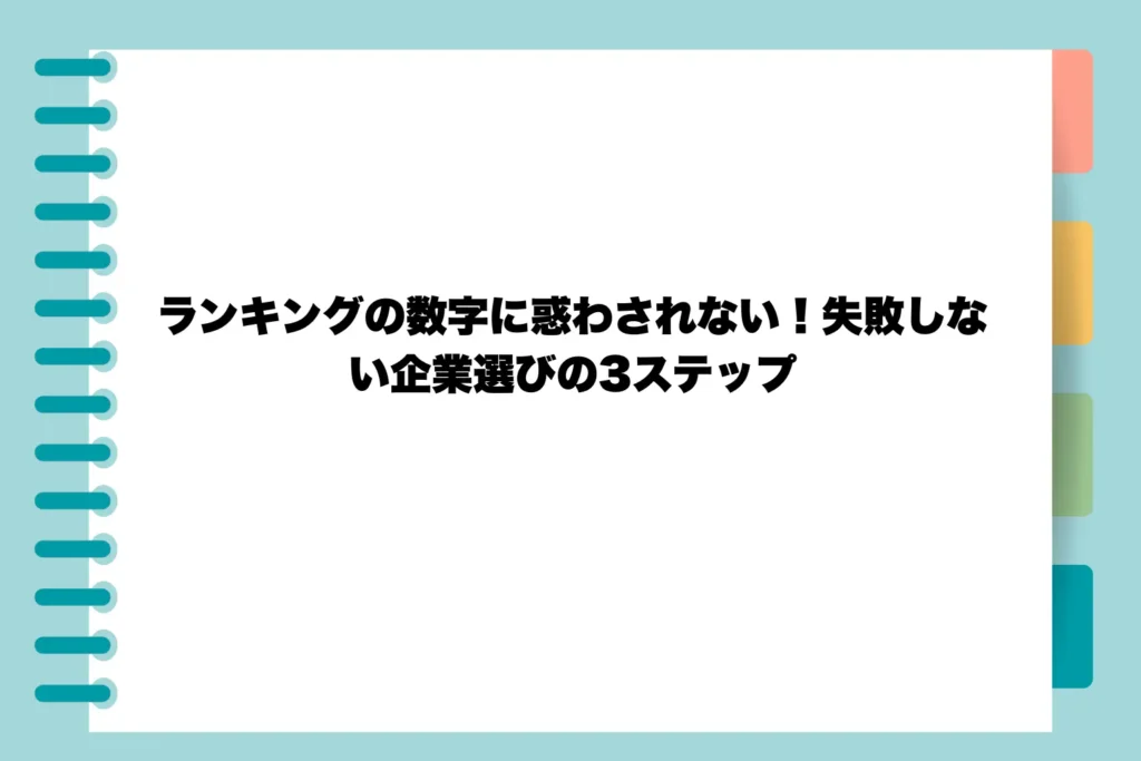 ランキングの数字に惑わされない!失敗しない企業選びの3ステップ