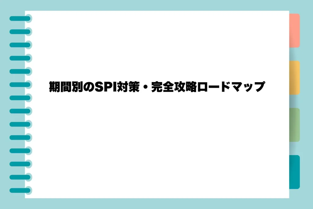 期間別のSPI対策・完全攻略ロードマップ
