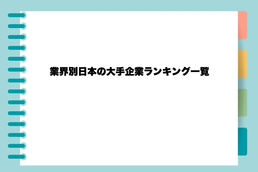 業界別日本の大手企業ランキング一覧