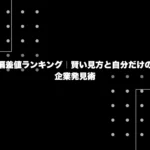 就職偏差値ランキング