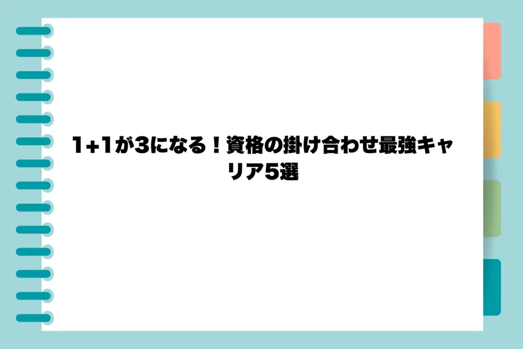 1+1が3になる！資格の掛け合わせ最強キャリア5選
