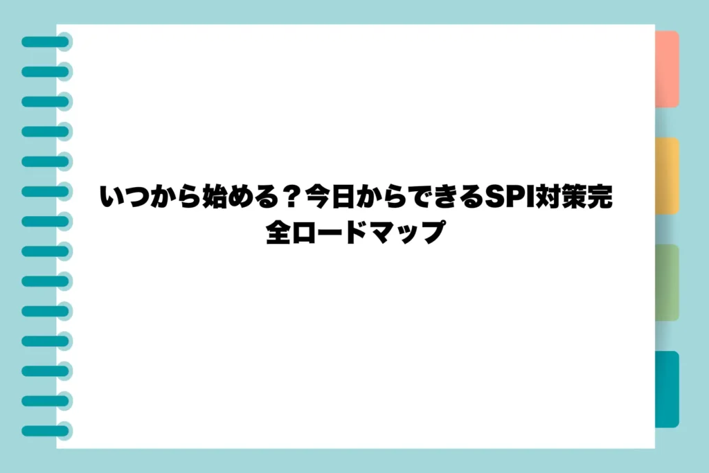 いつから始める?今日からできるSPI対策完全ロードマップ
