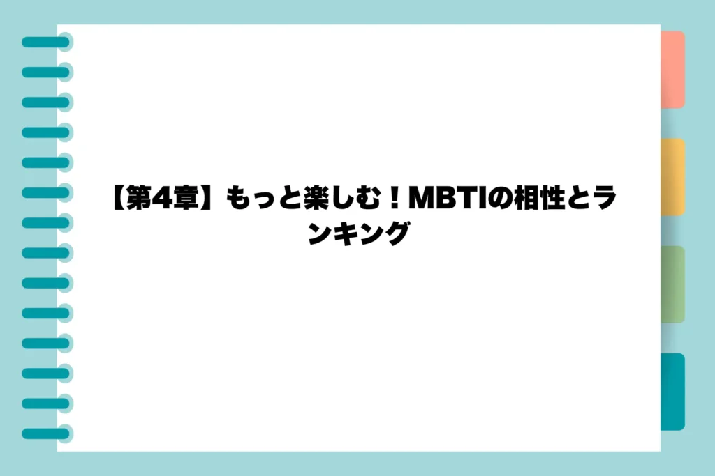 【第4章】もっと楽しむ!MBTIの相性とランキング