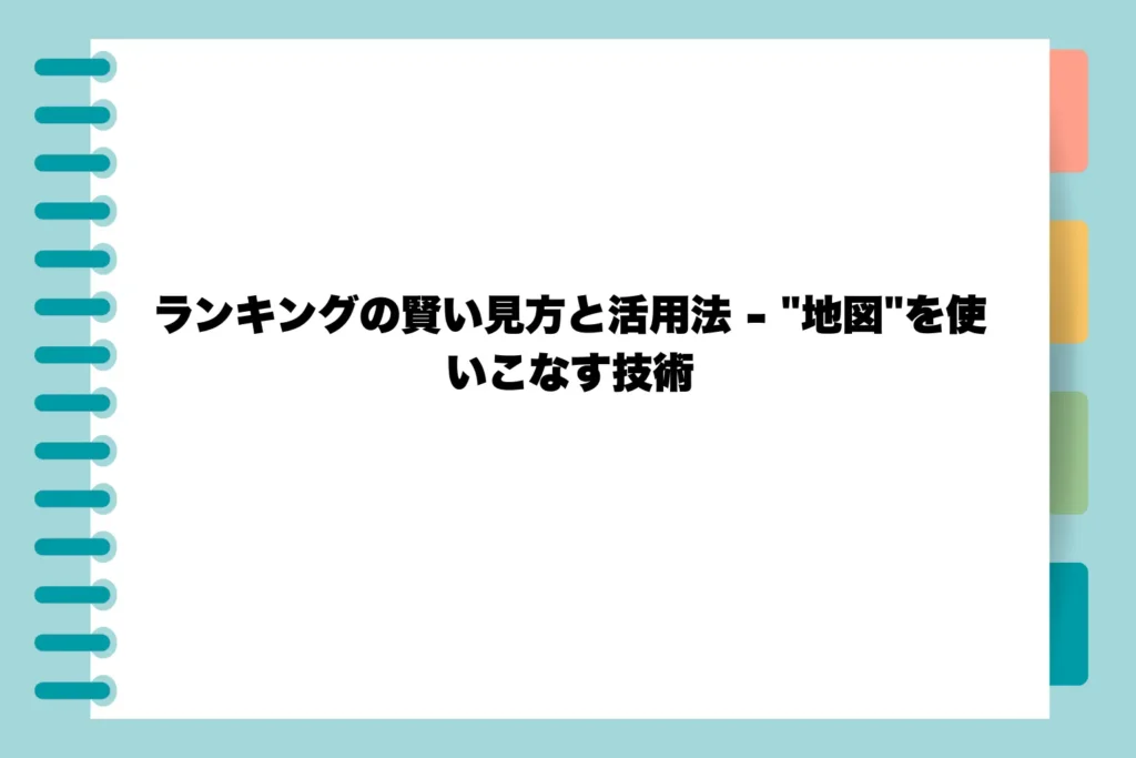 ランキングの賢い見方と活用法 - "地図"を使いこなす技術