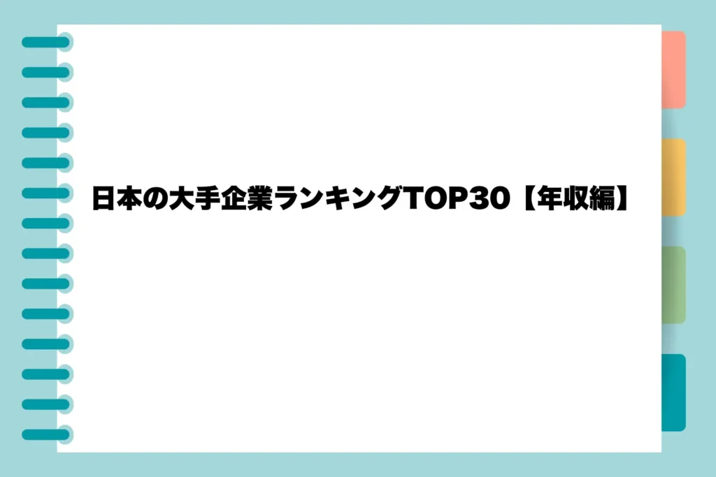 日本の大手企業ランキングTOP30【年収編】