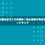 SPI対策はまずこれを読め！初心者向け完全攻略ロードマップ