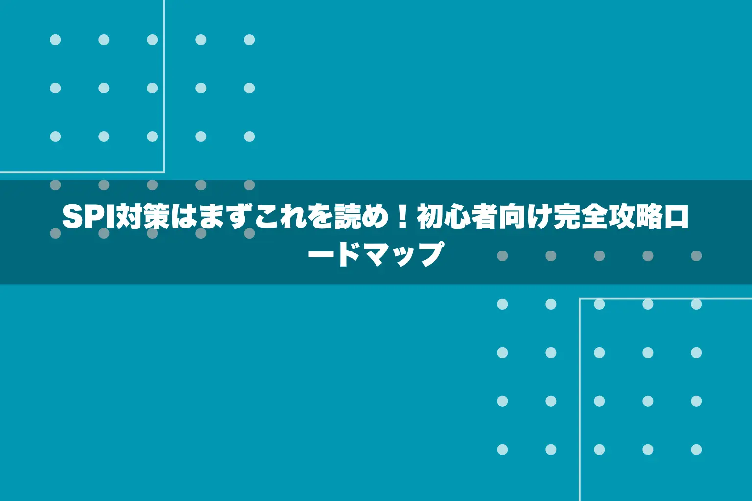 SPI対策はまずこれを読め！初心者向け完全攻略ロードマップ