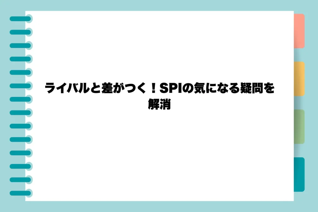 ライバルと差がつく!SPIの気になる疑問を解消