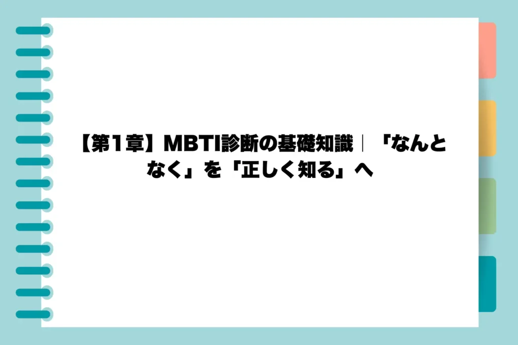 【第1章】MBTI診断の基礎知識|「なんとなく」を「正しく知る」へ