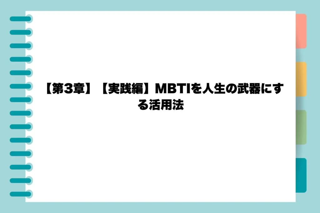 【第3章】【実践編】MBTIを人生の武器にする活用法