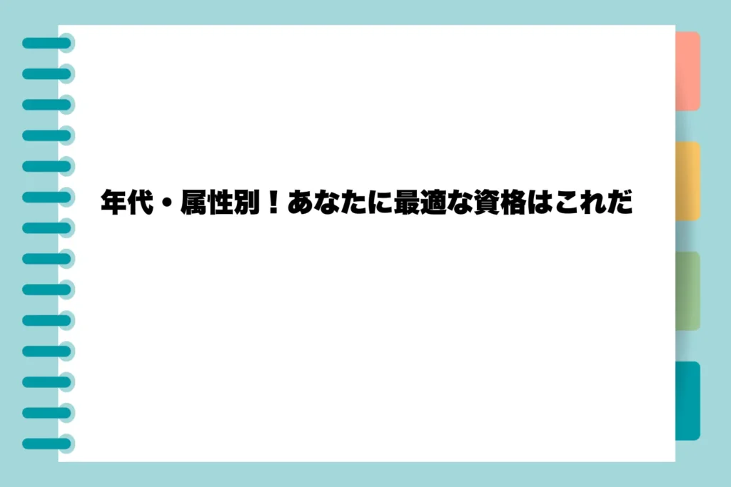 年代・属性別！あなたに最適な資格はこれだ
