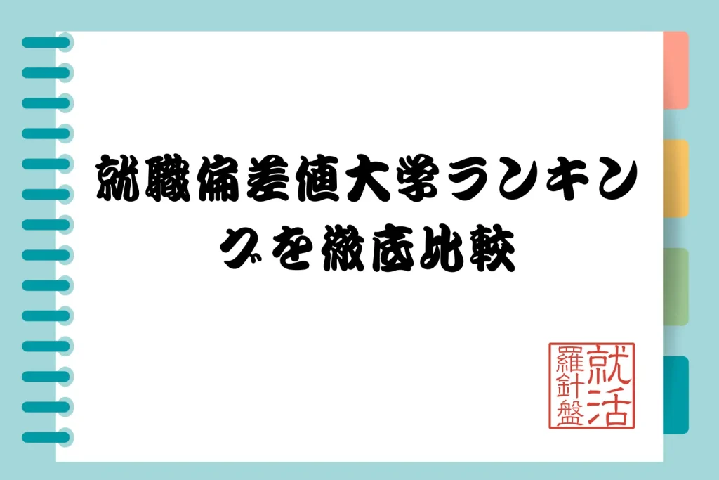 就職偏差値大学ランキングを徹底比較 - 就活羅針盤 【2025年最新】就職偏差値大学ランキングを徹底比較