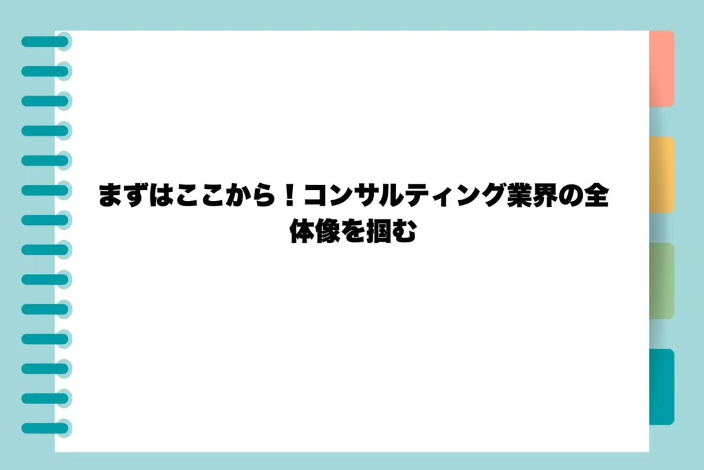 まずはここから!コンサルティング業界の全体像を掴む