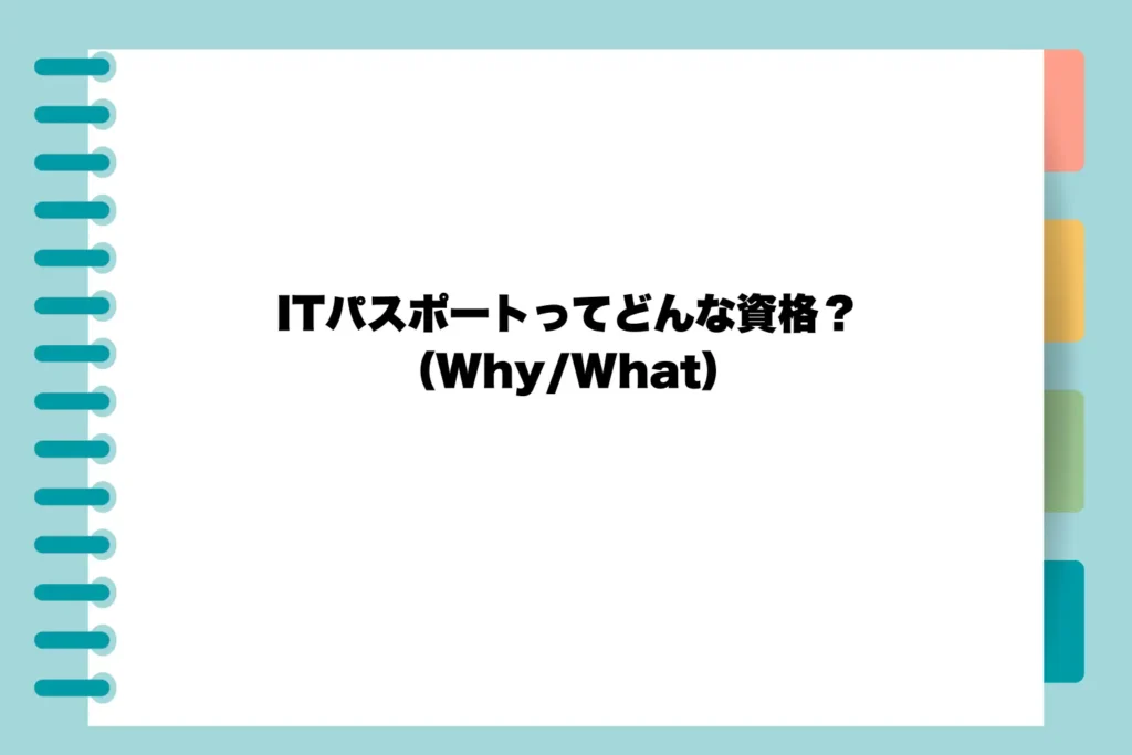 ITパスポートってどんな資格?(Why/What)