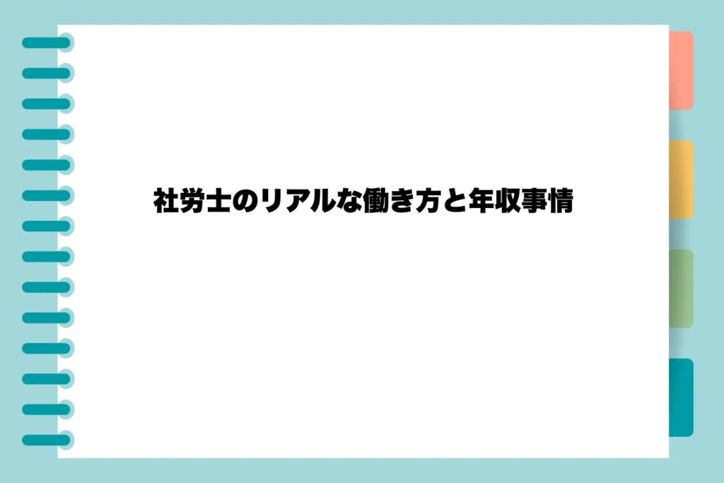 社労士のリアルな働き方と年収事情