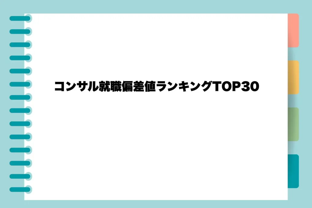 コンサル就職偏差値ランキングTOP30