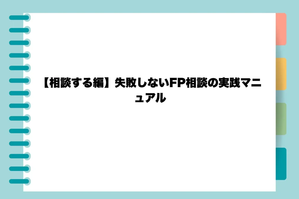 【相談する編】失敗しないFP相談の実践マニュアル