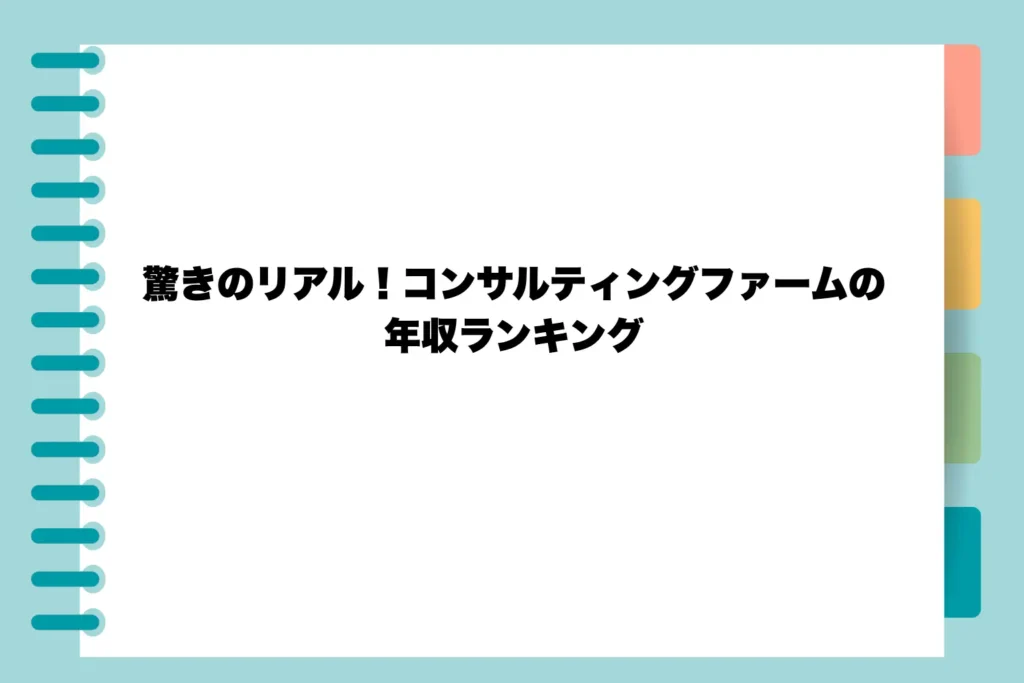 驚きのリアル!コンサルティングファームの年収ランキング