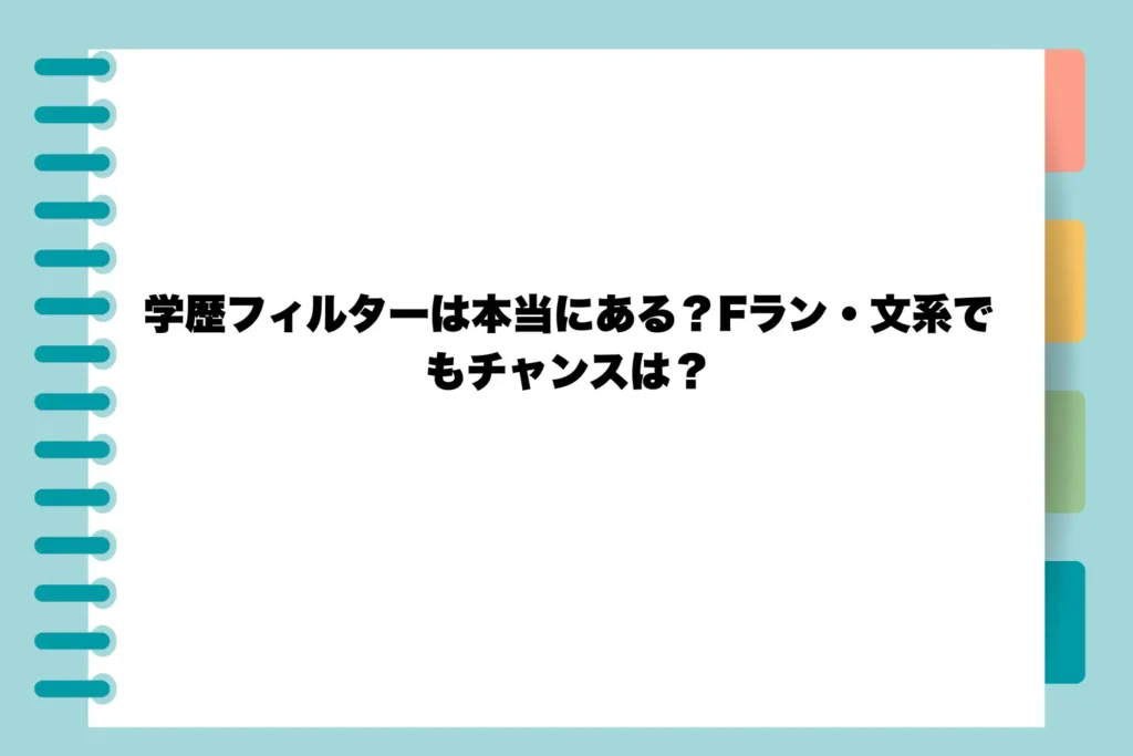 学歴フィルターは本当にある?Fラン・文系でもチャンスは?