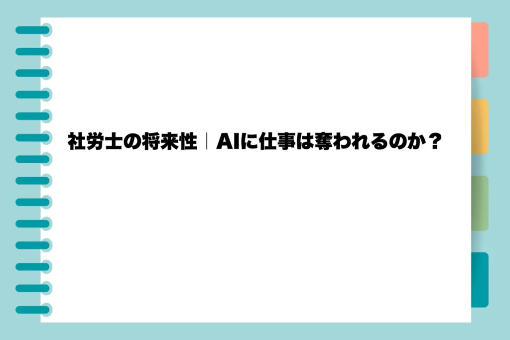 社労士の将来性|AIに仕事は奪われるのか?