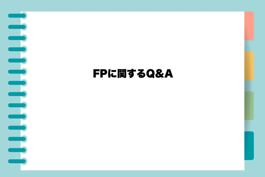 FPに関するQ&A