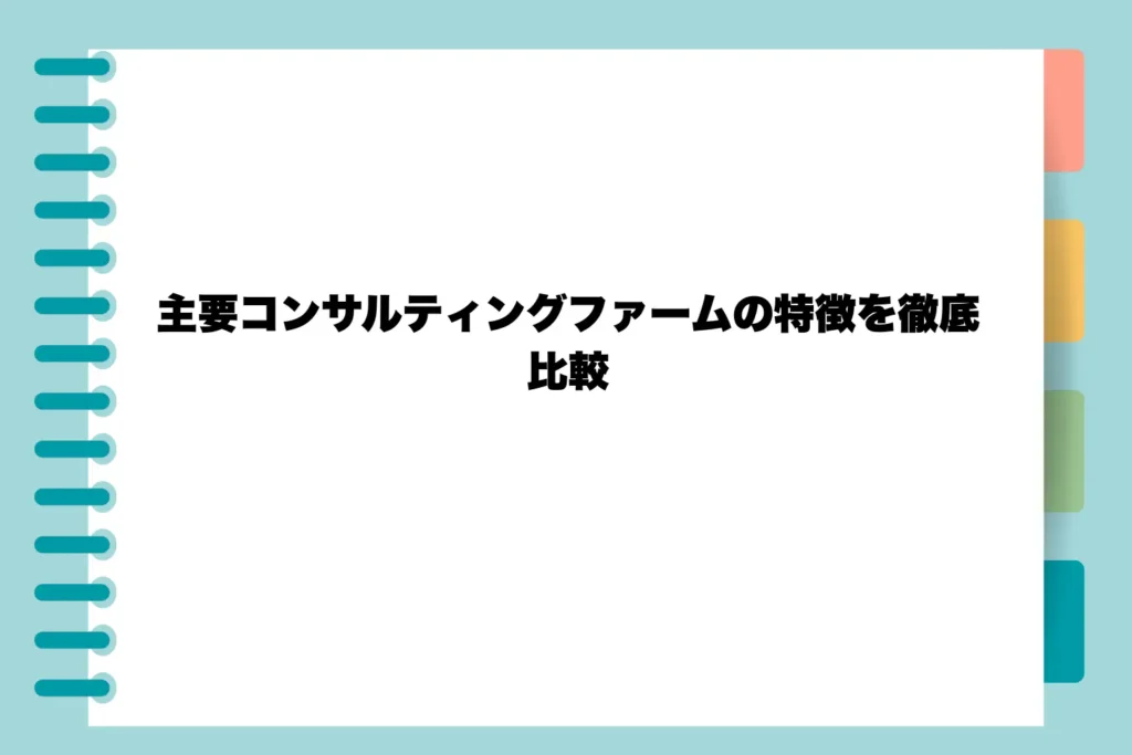 主要コンサルティングファームの特徴を徹底比較