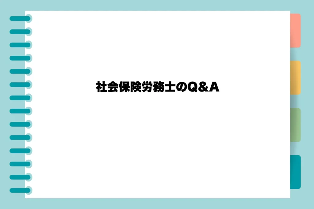 社会保険労務士のQ&A