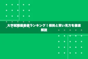 大学就職偏差値ランキング！根拠と賢い見方を徹底解説