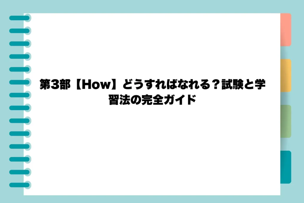 第3部【How】どうすればなれる？試験と学習法の完全ガイド