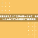 中小企業診断士とは？仕事内容から年収、後悔しないためのリアルな現実まで徹底解説