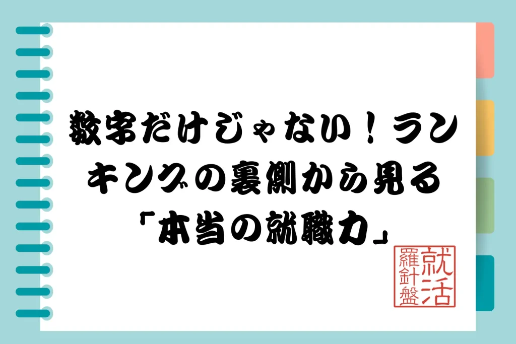 本当の就職力 - 就活羅針盤
