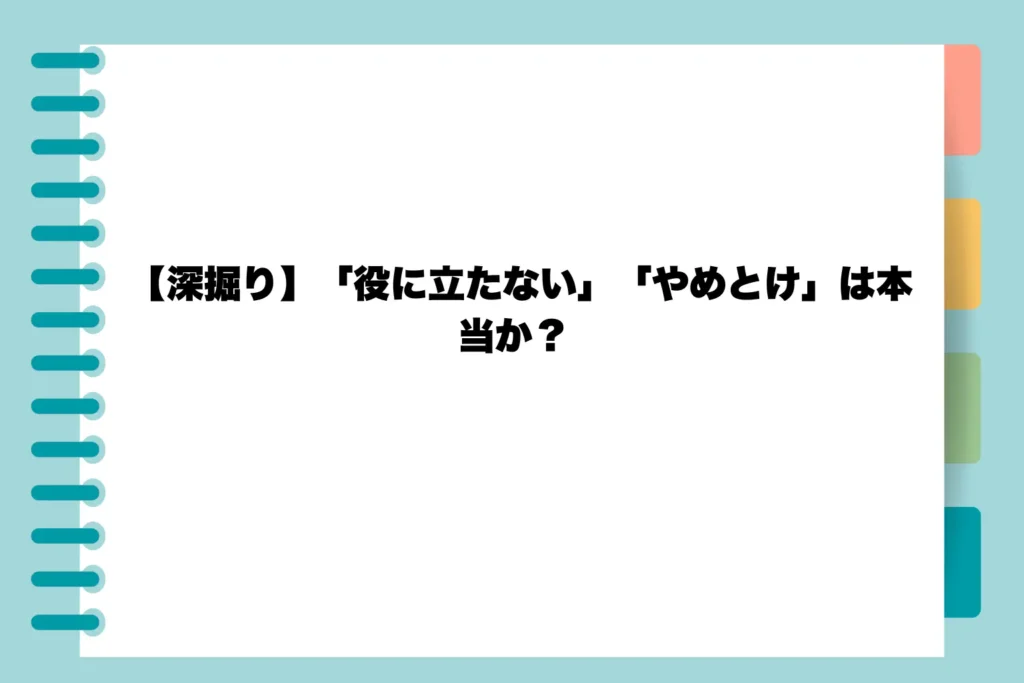 【深掘り】「役に立たない」「やめとけ」は本当か？