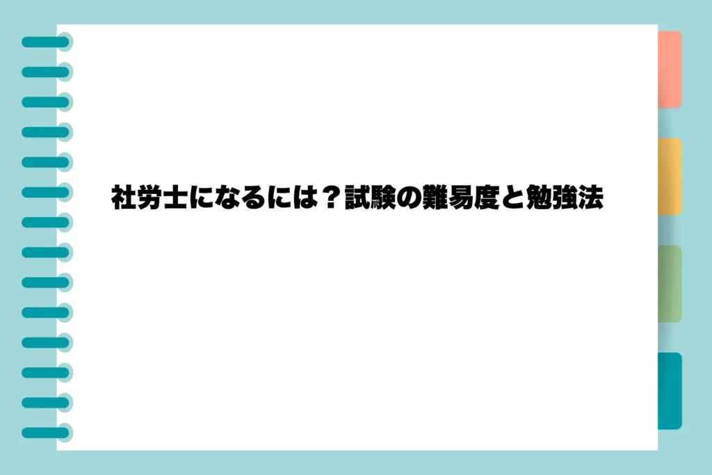 社労士になるには?試験の難易度と勉強法